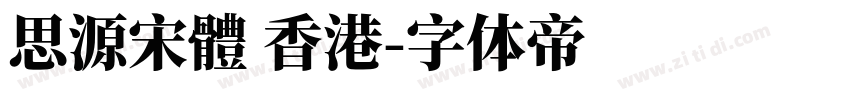 思源宋體 香港字体转换